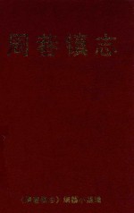 周巷镇志