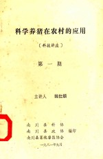 科学养猪在农村的应用 第1册