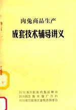 肉兔商品生产成套技术辅导讲义