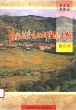 涪陵特色文化研究论文辑 第4辑