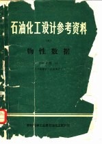 石油化工设计参考资料 6 物性数据 P-V-T部分