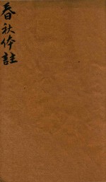 春秋体注 1