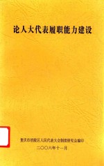 论人大代表履职能力建设