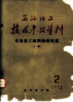 石油化工技术参考资料 1972年 第2期
