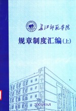 长江师范学院规章制度汇编 上