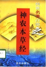 传世名著百部之 神农本草经