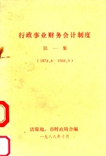 行政事业财务会计制度 第1集 1978.8-1988.9