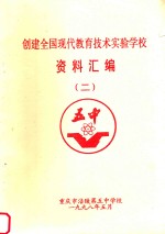 创建全国现代教育技术实验学校资料汇编 2