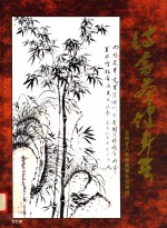 诗书画健身集