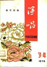 春节特辑 演唱 1976年第三-四期