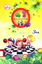 德育活动 三年级