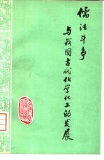 儒法斗争与我国古代化学化工的发展