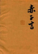 赤子言 第4卷 复印稿