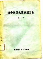 钢中常见元素快速分析 上