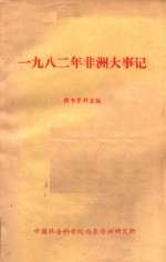 一九八二年非洲大事记