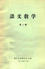 语文教学 第2辑