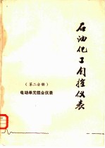 石油化工自控仪表 第2分册 电动单元组合仪表