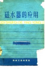 磁水器的应用 资料汇编
