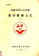 涪陵市第五中学校教学教研文汇 1