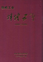 铁岭工业辉煌五年 2004-2008