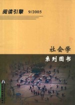 社会学系列图书9/2005