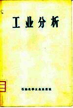 工业分析