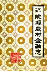 涪陵县农村金融志
