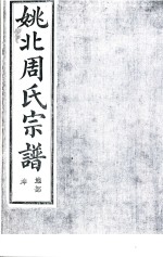 姚北周氏宗谱 卷2
