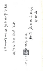 悲华经舍小说存 手抄版
