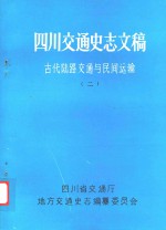 四川交通史志文稿古代陆路交通与民间运输 2