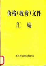 价格(收费)文件汇编
