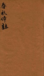 春秋体注 2