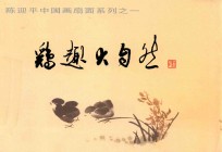 陈迎平中国画扇面系列 1 鸡趣大自然