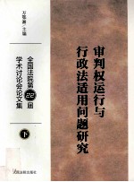 审判权运行与行政法适用问题研究 全国法院第22届学术讨论会论文集 下