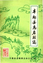 丰都县志名胜编 初稿