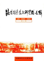 涪陵特色文化研究论文辑 第2辑