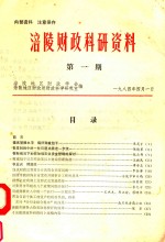 涪陵财政科研资料 第1期