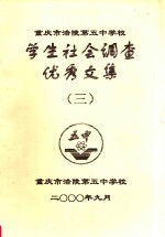 重庆市涪陵第五中学校学生社会调查优秀文集 3