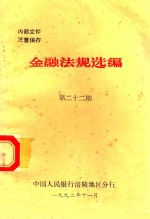 金融法规选编 第22期