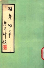 福建逸仙艺苑诗辑 8 梅庵诗草