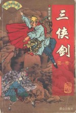 三侠剑 第1卷