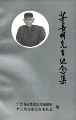 茅长明先生纪念集