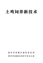 土鸡饲养新技术
