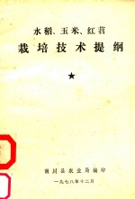 水稻、玉米、红苕栽培技术提纲