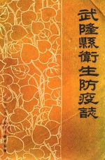 武隆县卫生防疫志