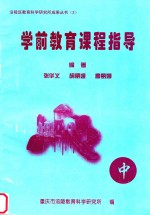 学前教育课程指导 中