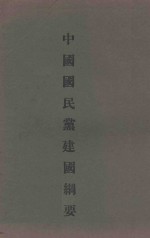 中国国民党建国纲要