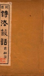 随园诗法丛话 1