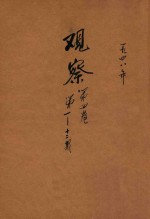 观察 第4卷 第1-12期