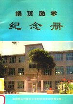 捐资助学纪念册